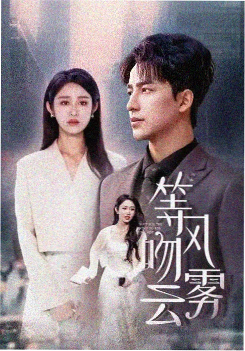 短剧《昨夜星辰又落》抢先看海报